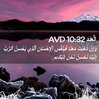 Picture 02 - اَلْعَدَد 10:32 AVD - وَإِنْ ذَهَبْتَ مَعَنَا - Bible Verse Picture