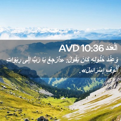 Picture 02 - اَلْعَدَد 10:36 AVD - وَعِنْدَ حُلُولِهِ كَانَ - Bible Verse Picture