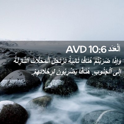 Picture 02 - اَلْعَدَد 10:6 AVD - وَإِذَا ضَرَبْتُمْ - Bible Verse Picture