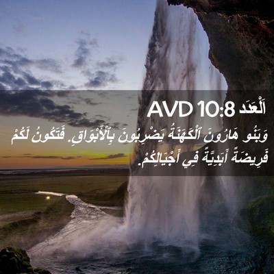 Picture 02 - اَلْعَدَد 10:8 AVD - وَبَنُو هَارُونَ - Bible Verse Picture