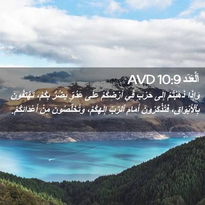 Picture 02 - اَلْعَدَد 10:9 AVD - وَإِذَا ذَهَبْتُمْ إِلَى - Bible Verse Picture