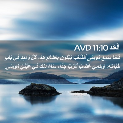 Picture 02 - اَلْعَدَد 11:10 AVD - فَلَمَّا سَمِعَ مُوسَى - Bible Verse Picture
