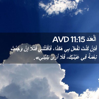 Picture 02 - اَلْعَدَد 11:15 AVD - فَإِنْ كُنْتَ تَفْعَلُ بِي - Bible Verse Picture
