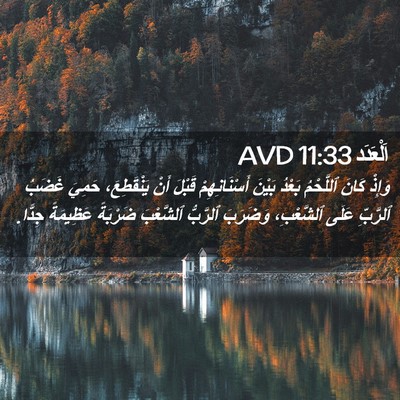 Picture 02 - اَلْعَدَد 11:33 AVD - وَإِذْ كَانَ ٱللَّحْمُ - Bible Verse Picture