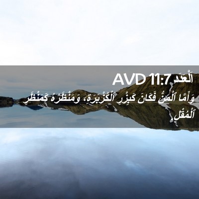 Picture 02 - اَلْعَدَد 11:7 AVD - وَأَمَّا ٱلْمَنُّ فَكَانَ - Bible Verse Picture