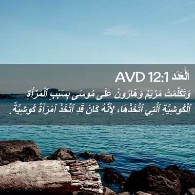 Picture 02 - اَلْعَدَد 12:1 AVD - وَتَكَلَّمَتْ مَرْيَمُ - Bible Verse Picture
