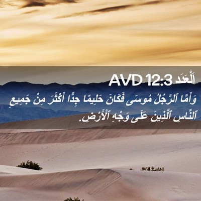 Picture 02 - اَلْعَدَد 12:3 AVD - وَأَمَّا ٱلرَّجُلُ مُوسَى - Bible Verse Picture