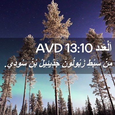 Picture 02 - اَلْعَدَد 13:10 AVD - مِنْ سِبْطِ زَبُولُونَ - Bible Verse Picture
