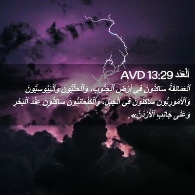 Picture 02 - اَلْعَدَد 13:29 AVD - ٱلْعَمَالِقَةُ سَاكِنُونَ - Bible Verse Picture