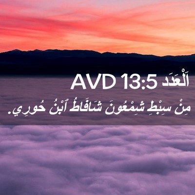 Picture 02 - اَلْعَدَد 13:5 AVD - مِنْ سِبْطِ شِمْعُونَ - Bible Verse Picture