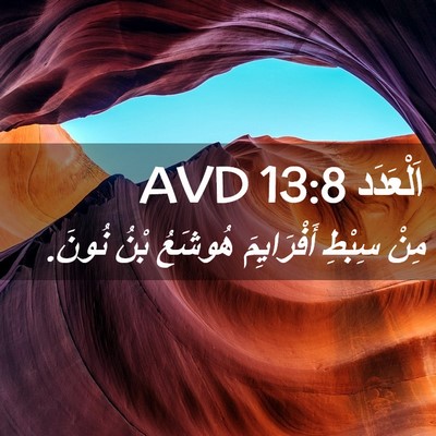 Picture 02 - اَلْعَدَد 13:8 AVD - مِنْ سِبْطِ أَفْرَايِمَ - Bible Verse Picture
