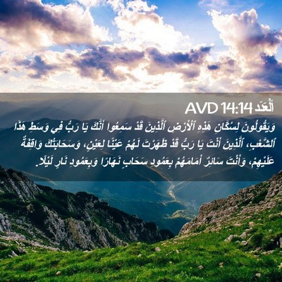 Picture 02 - اَلْعَدَد 14:14 AVD - وَيَقُولُونَ لِسُكَّانِ - Bible Verse Picture