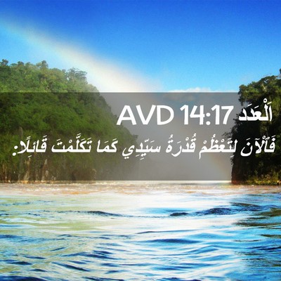 Picture 02 - اَلْعَدَد 14:17 AVD - فَٱلْآنَ لِتَعْظُمْ - Bible Verse Picture