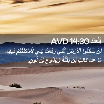 Picture 02 - اَلْعَدَد 14:30 AVD - لَنْ تَدْخُلُوا ٱلْأَرْضَ - Bible Verse Picture
