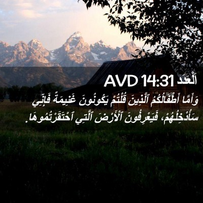 Picture 02 - اَلْعَدَد 14:31 AVD - وَأَمَّا أَطْفَالُكُمُ - Bible Verse Picture