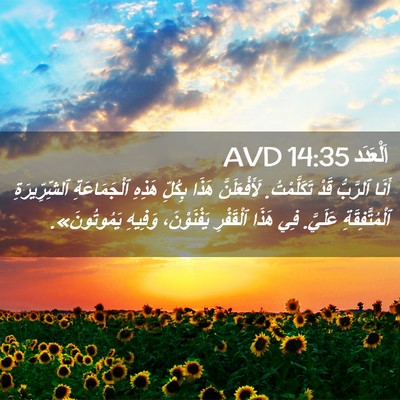 Picture 02 - اَلْعَدَد 14:35 AVD - أَنَا ٱلرَّبُّ قَدْ - Bible Verse Picture