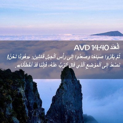 Picture 02 - اَلْعَدَد 14:40 AVD - ثُمَّ بَكَّرُوا صَبَاحًا - Bible Verse Picture