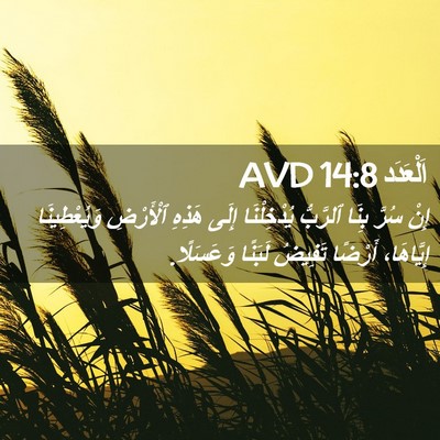 Picture 02 - اَلْعَدَد 14:8 AVD - إِنْ سُرَّ بِنَا ٱلرَّبُّ - Bible Verse Picture