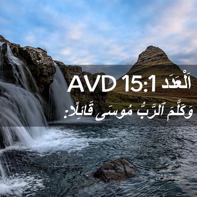 Picture 02 - اَلْعَدَد 15:1 AVD - وَكَلَّمَ ٱلرَّبُّ مُوسَى - Bible Verse Picture