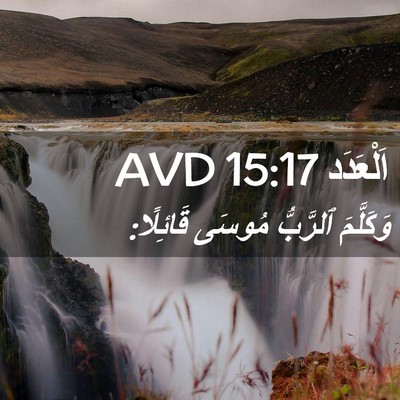Picture 02 - اَلْعَدَد 15:17 AVD - وَكَلَّمَ ٱلرَّبُّ مُوسَى - Bible Verse Picture
