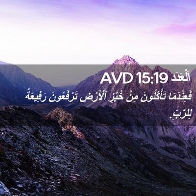 Picture 02 - اَلْعَدَد 15:19 AVD - فَعِنْدَمَا تَأْكُلُونَ - Bible Verse Picture