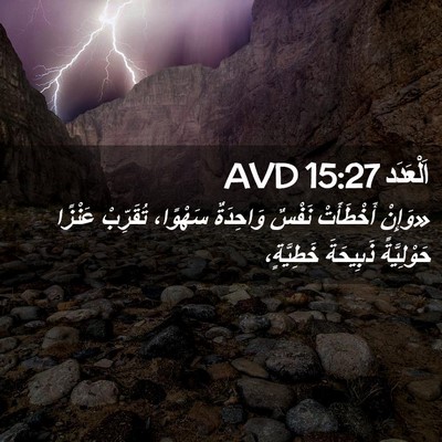 Picture 02 - اَلْعَدَد 15:27 AVD - «وَإِنْ أَخْطَأَتْ نَفْسٌ - Bible Verse Picture