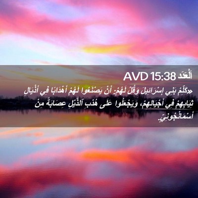 Picture 02 - اَلْعَدَد 15:38 AVD - «كَلِّمْ بَنِي - Bible Verse Picture