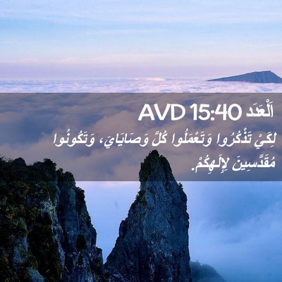 Picture 02 - اَلْعَدَد 15:40 AVD - لِكَيْ تَذْكُرُوا - Bible Verse Picture