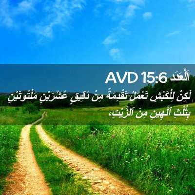 Picture 02 - اَلْعَدَد 15:6 AVD - لَكِنْ لِلْكَبْشِ - Bible Verse Picture
