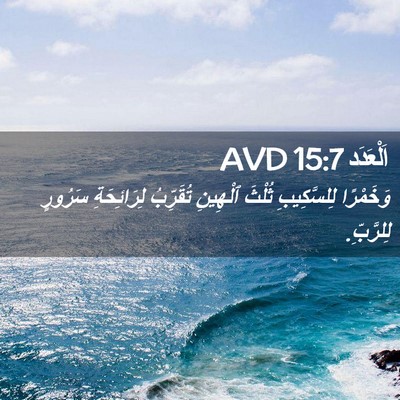 Picture 02 - اَلْعَدَد 15:7 AVD - وَخَمْرًا لِلسَّكِيبِ - Bible Verse Picture