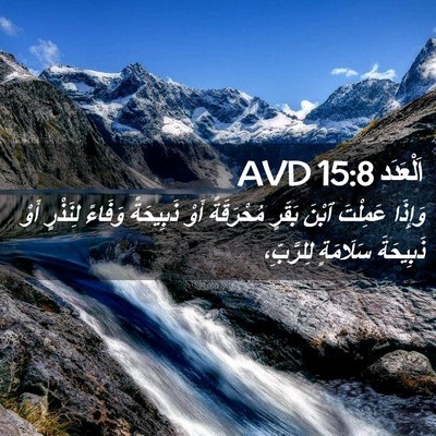 Picture 02 - اَلْعَدَد 15:8 AVD - وَإِذَا عَمِلْتَ ٱبْنَ - Bible Verse Picture