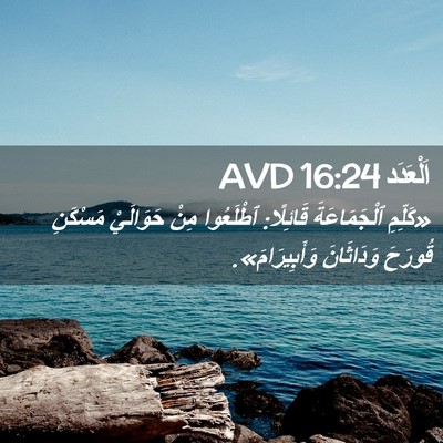 Picture 02 - اَلْعَدَد 16:24 AVD - «كَلِّمِ ٱلْجَمَاعَةَ - Bible Verse Picture