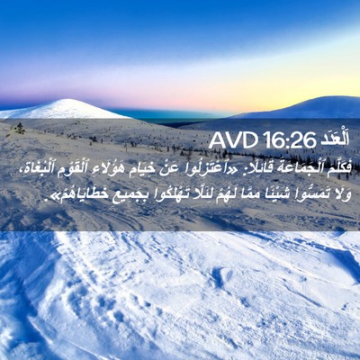 Picture 02 - اَلْعَدَد 16:26 AVD - فَكَلَّمَ ٱلْجَمَاعَةَ - Bible Verse Picture