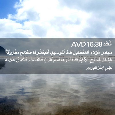 Picture 02 - اَلْعَدَد 16:38 AVD - مَجَامِرَ هَؤُلَاءِ - Bible Verse Picture