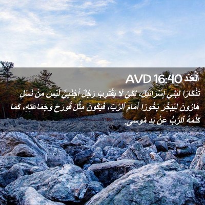 Picture 02 - اَلْعَدَد 16:40 AVD - تَذْكَارًا لِبَنِي - Bible Verse Picture