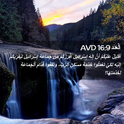 Picture 02 - اَلْعَدَد 16:9 AVD - أَقَلِيلٌ عَلَيْكُمْ - Bible Verse Picture