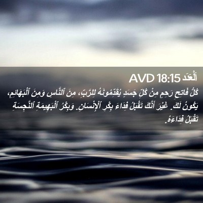 Picture 02 - اَلْعَدَد 18:15 AVD - كُلُّ فَاتِحِ رَحِمٍ مِنْ - Bible Verse Picture