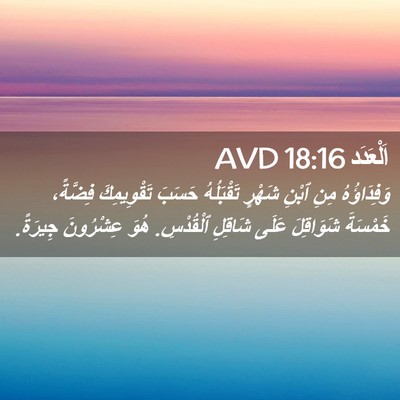 Picture 02 - اَلْعَدَد 18:16 AVD - وَفِدَاؤُهُ مِنِ ٱبْنِ - Bible Verse Picture