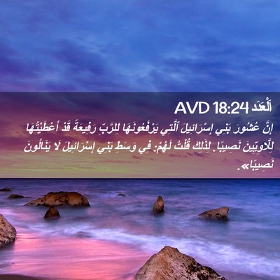 Picture 02 - اَلْعَدَد 18:24 AVD - إِنَّ عُشُورَ بَنِي - Bible Verse Picture