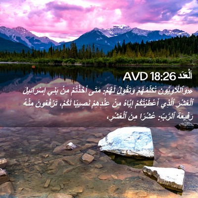 Picture 02 - اَلْعَدَد 18:26 AVD - «وَٱللَّاوِيُّونَ - Bible Verse Picture