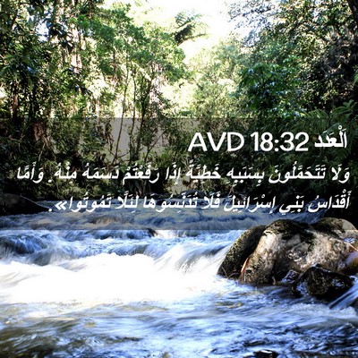 Picture 02 - اَلْعَدَد 18:32 AVD - وَلَا تَتَحَمَّلُونَ - Bible Verse Picture