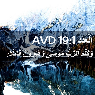 Picture 02 - اَلْعَدَد 19:1 AVD - وَكَلَّمَ ٱلرَّبُّ مُوسَى - Bible Verse Picture