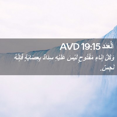 Picture 02 - اَلْعَدَد 19:15 AVD - وَكُلُّ إِنَاءٍ مَفْتُوحٍ - Bible Verse Picture