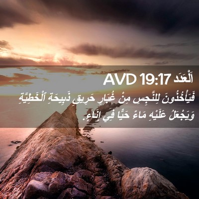Picture 02 - اَلْعَدَد 19:17 AVD - فَيَأْخُذُونَ لِلنَّجِسِ - Bible Verse Picture