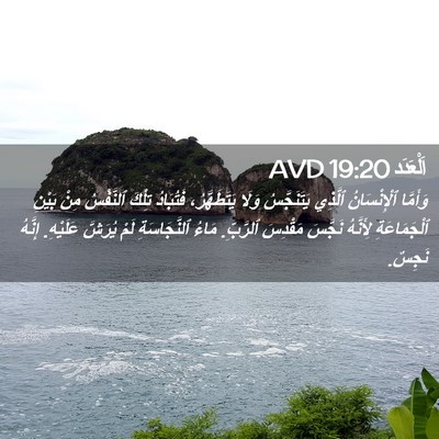 Picture 02 - اَلْعَدَد 19:20 AVD - وَأَمَّا ٱلْإِنْسَانُ - Bible Verse Picture