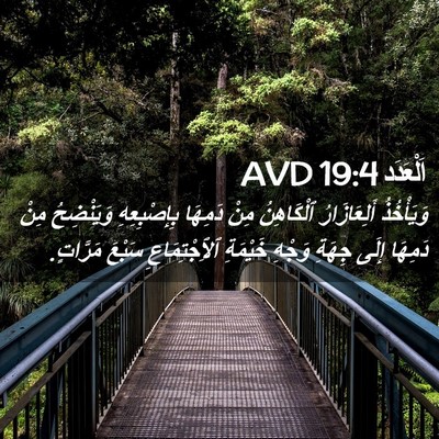 Picture 02 - اَلْعَدَد 19:4 AVD - وَيَأْخُذُ أَلِعَازَارُ - Bible Verse Picture