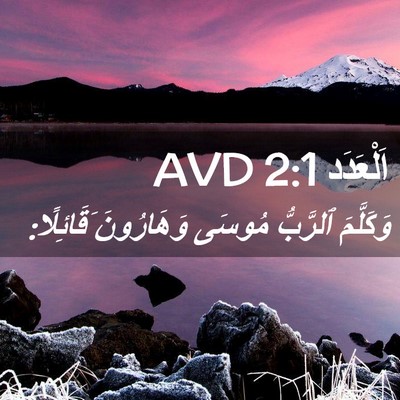 Picture 02 - اَلْعَدَد 2:1 AVD - وَكَلَّمَ ٱلرَّبُّ مُوسَى - Bible Verse Picture