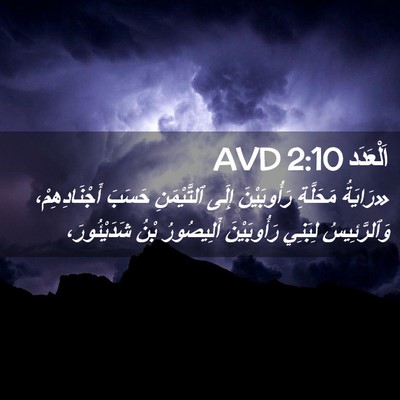 Picture 02 - اَلْعَدَد 2:10 AVD - «رَايَةُ مَحَلَّةِ - Bible Verse Picture