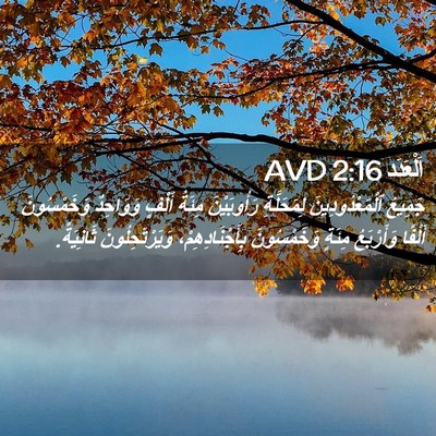 Picture 02 - اَلْعَدَد 2:16 AVD - جَمِيعُ ٱلْمَعْدُودِينَ - Bible Verse Picture