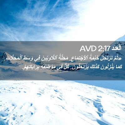 Picture 02 - اَلْعَدَد 2:17 AVD - «ثُمَّ تَرْتَحِلُ - Bible Verse Picture